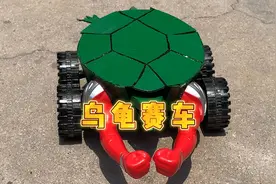 我今天给我家小乌龟造了一辆赛车！视频封面