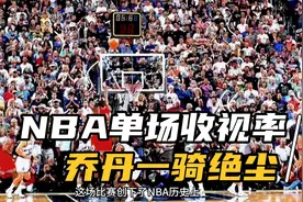 NBA总决赛全美收视率排行前十，乔丹独占6场一骑绝尘视频封面