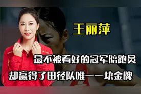 所有人都不看好你，可偏偏你最争气！竞走冠军王丽萍的励志故事视频封面