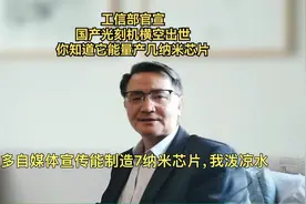 国产光刻机横空出世，它能帮华为手机制造7纳米芯片吗？视频封面