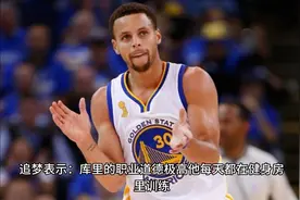 追梦：库里的职业道德极高 他每天都在健身房里训练视频封面
