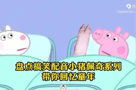 小猪佩奇搞笑配音视频封面