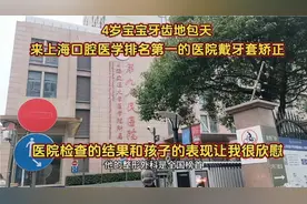 宝宝牙齿地包天！到上海口腔医学排名第一的医院矫正，结果很欣慰视频封面