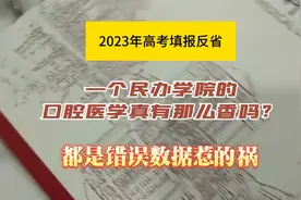 民办学校的口腔医学那么香吗？都是错误数据惹得祸，填报要慎重！视频封面