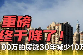 央行大动作！存量房下调50基点，100万贷30年减少10万元视频封面