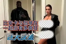 比安卡与侃爷在一起后，为何反差如此之大?视频封面