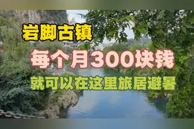 每个月300块钱，就可以在贵州的岩脚古镇里租一套房子旅居避暑