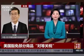 美国豁免部分商品“对等关税” 美国政策多变 让世界充满不稳定性视频封面
