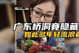 广东桥洞竟隐藏如此多年轻流浪者视频封面