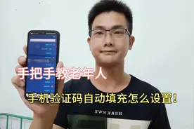 手机验证码自动填充怎么设置？老年人一定要学会，防止验证码过期视频封面