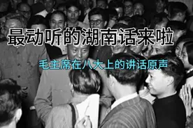 最动听的湖南话来啦，毛主席在八大上的讲话原声！视频封面