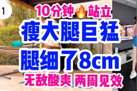 10分钟 瘦腿训练 紧致大腿 甩掉松松垮垮赘肉 两周见效视频封面