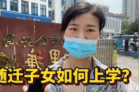 随迁子女小升初问题 你必须知道的重要几点 三宝妈的经验分享收藏视频封面