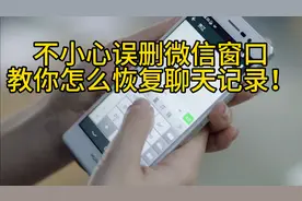 不小心误删微信聊天窗口，2分钟教你快速找回聊天记录！