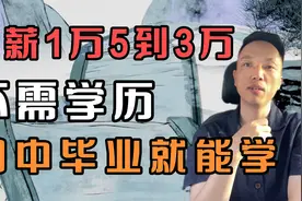 学会这门手艺月薪1万5到3万，不需要什么学历，初中毕业就可以学视频封面