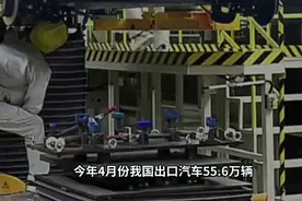 突破新高！4月我国汽车出口飙升至55.6万，迈向全球汽车强国视频封面