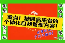 📢糖尿病患者必看！个性化管理方案，科学降糖，关注健康！💪视频封面