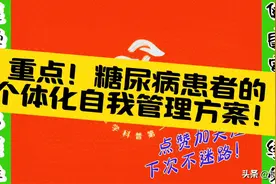 📢糖尿病患者必看！个性化管理方案，科学降糖，关注健康！💪视频封面