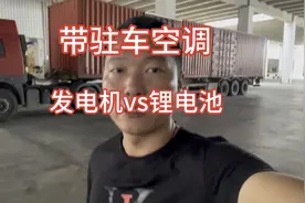 发电机和锂电池哪个更适合货车带驻车空调？今天解答来了！