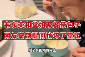 韦东奕和堂姐外甥聚餐带包子，网友问题奇葩又欢乐，堂姐回复可爱视频封面