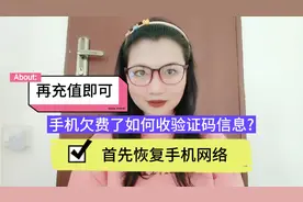 手机欠费了如何收验证码信息? 首先恢复手机网络，再充值即可。视频封面