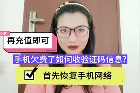 手机欠费了如何收验证码信息? 首先恢复手机网络，再充值即可。视频封面