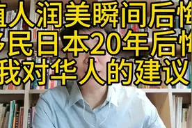 殖人润美瞬间后悔；移民日本20年回国觉得国内太好；华人醒悟了。视频封面