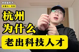 杭州为什么老出科技人才？视频封面