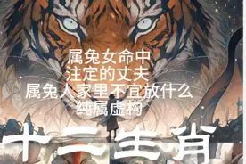 属兔女命中注定的丈夫 属兔人家里不宜放什么视频封面