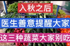 入秋之后，医生善意提醒大家这三种蔬菜别吃。视频封面