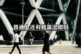经济低迷，普通人如何突破困境？两大建议指明方向视频封面