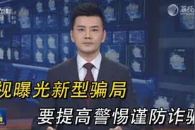全网最新型骗局曝光，10个里面至少有8个人上当，一定要警惕 fmo5视频封面