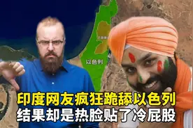 印度网友疯狂跪舔以色列，结果却热脸贴了冷屁股，换来一顿狂怼！视频封面