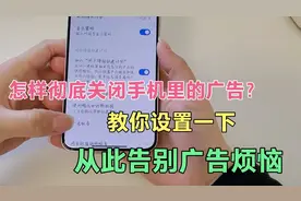 怎样彻底关闭手机里的广告？教你设置一下，从此告别广告烦恼视频封面