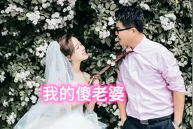我有一个老婆，但是她是一个傻子，陪着我过了5年苦日子视频封面
