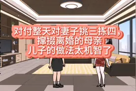 机智儿子对付爱挑事母亲的方法大揭秘视频封面