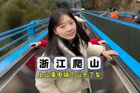 浙江爬山能有多离谱？上山乘坐电梯，下山开卡丁车！