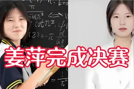姜萍顺利完成阿里数学决赛，决赛成绩将于8月公布，或将打破质疑视频封面