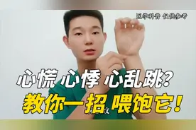心慌、心悸、心乱跳？可能是心气不足，教你一招，健脾养心补心气视频封面