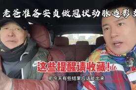 带老爸看病真难，500专家号门诊不报销，准备做冠状动脉造影！