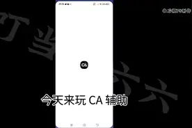 今天来玩CA辅助视频封面