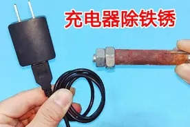 铁制品生锈不用磨不用擦，原来用一个手机充电器，就能让铁锈脱离视频封面