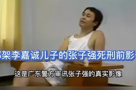 张子强死刑前影像：态度嚣张，直言大陆不敢拿他怎么样视频封面