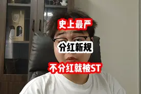 史上最严分红新规，不分红直接就被st ！视频封面