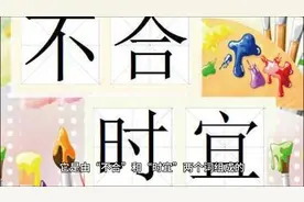 不合时宜的意思解释视频封面