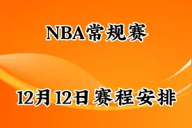 NBA常规赛，12月12日赛程安排视频封面