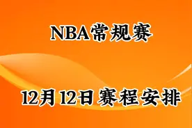 NBA常规赛，12月12日赛程安排视频封面
