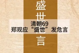 清朝：郑观应视频封面