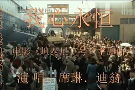 我心永恒，是电影坦尼克号主题曲，试用国语进行翻唱。视频封面