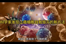 科学家发现让癌细胞自我毁灭的新方法视频封面
